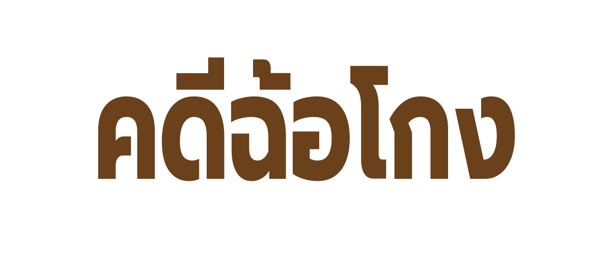 ฉ้อโกง