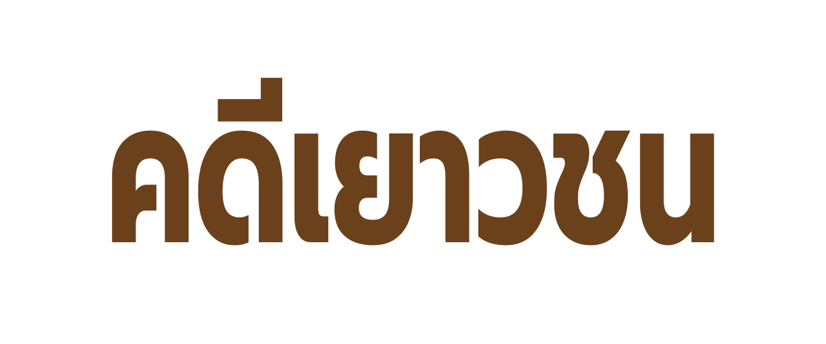 เยาวชน
