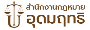 อุดมฤทธิ - สำนักงานกฎหมายอุดมฤทธิ รับว่าความทั่วราชอาณาจักร
